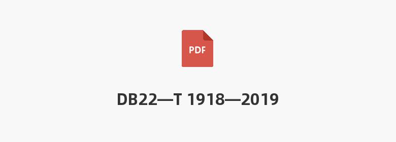 DB22—T 1918—2019